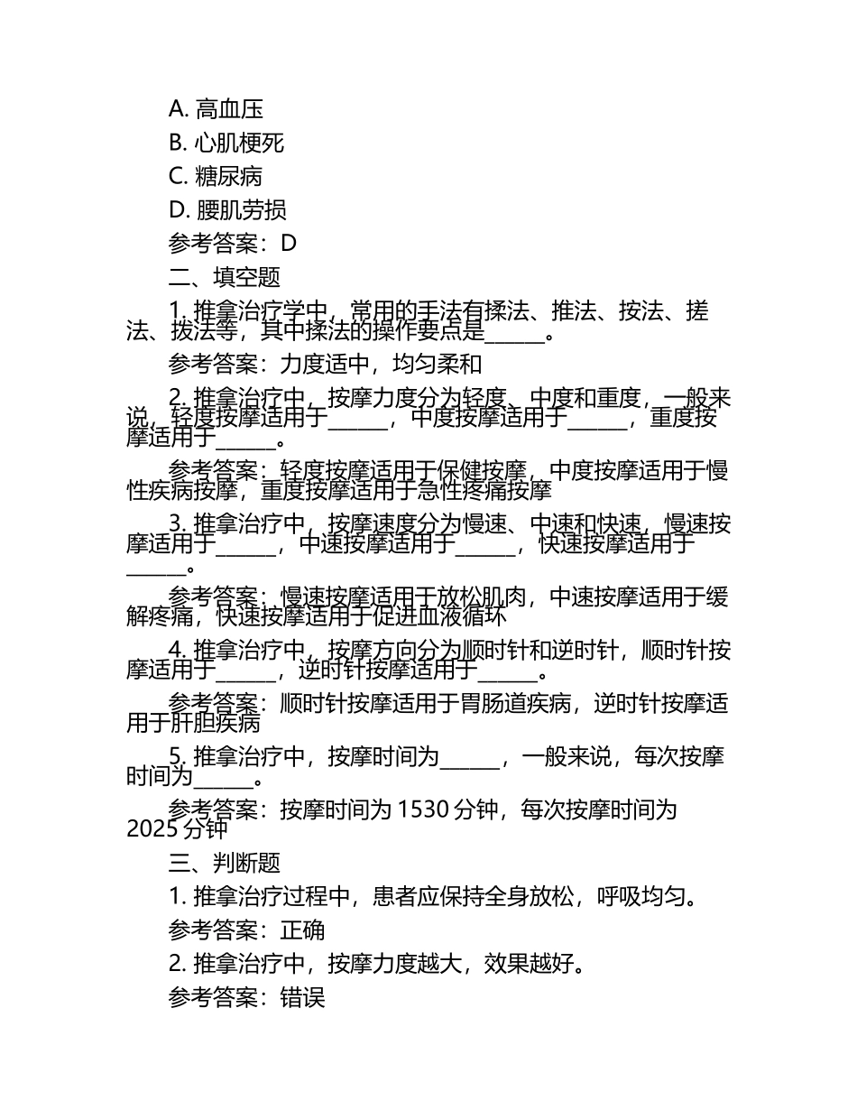 推拿治疗学模拟考试题含参考答案.docx_第2页