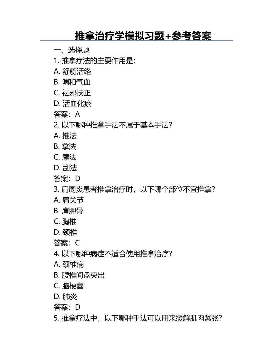 推拿治疗学模拟习题+参考答案.docx_第1页