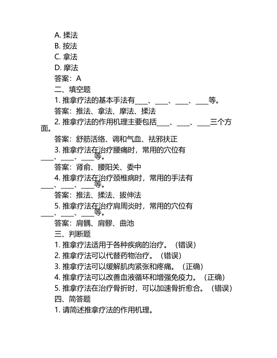 推拿治疗学模拟习题+参考答案.docx_第2页