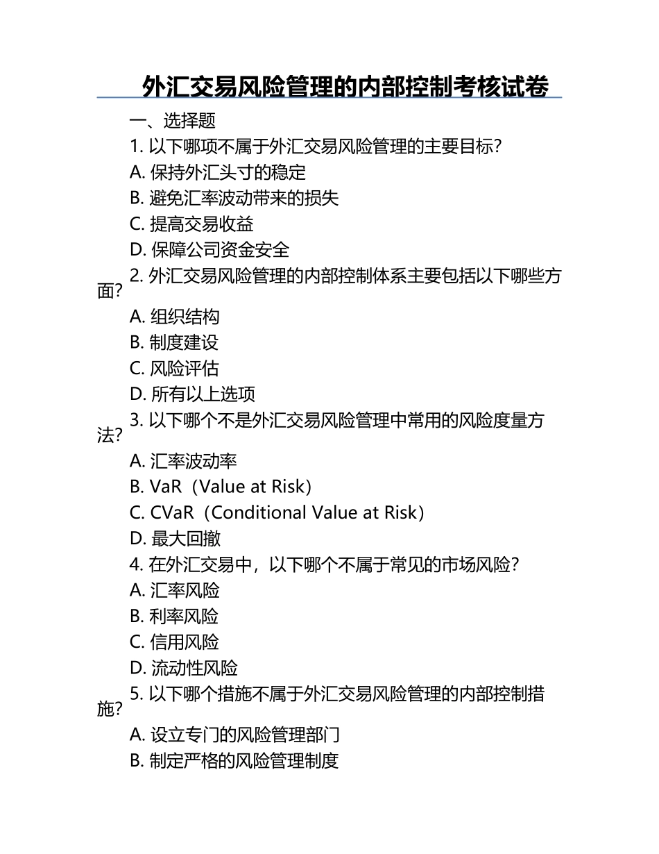 外汇交易风险管理的内部控制考核试卷.docx_第1页