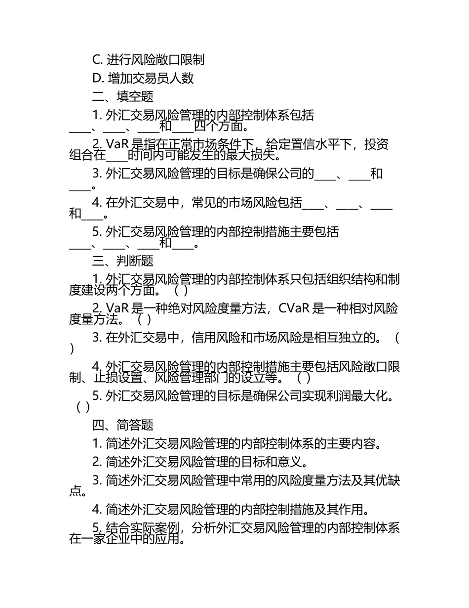 外汇交易风险管理的内部控制考核试卷.docx_第2页