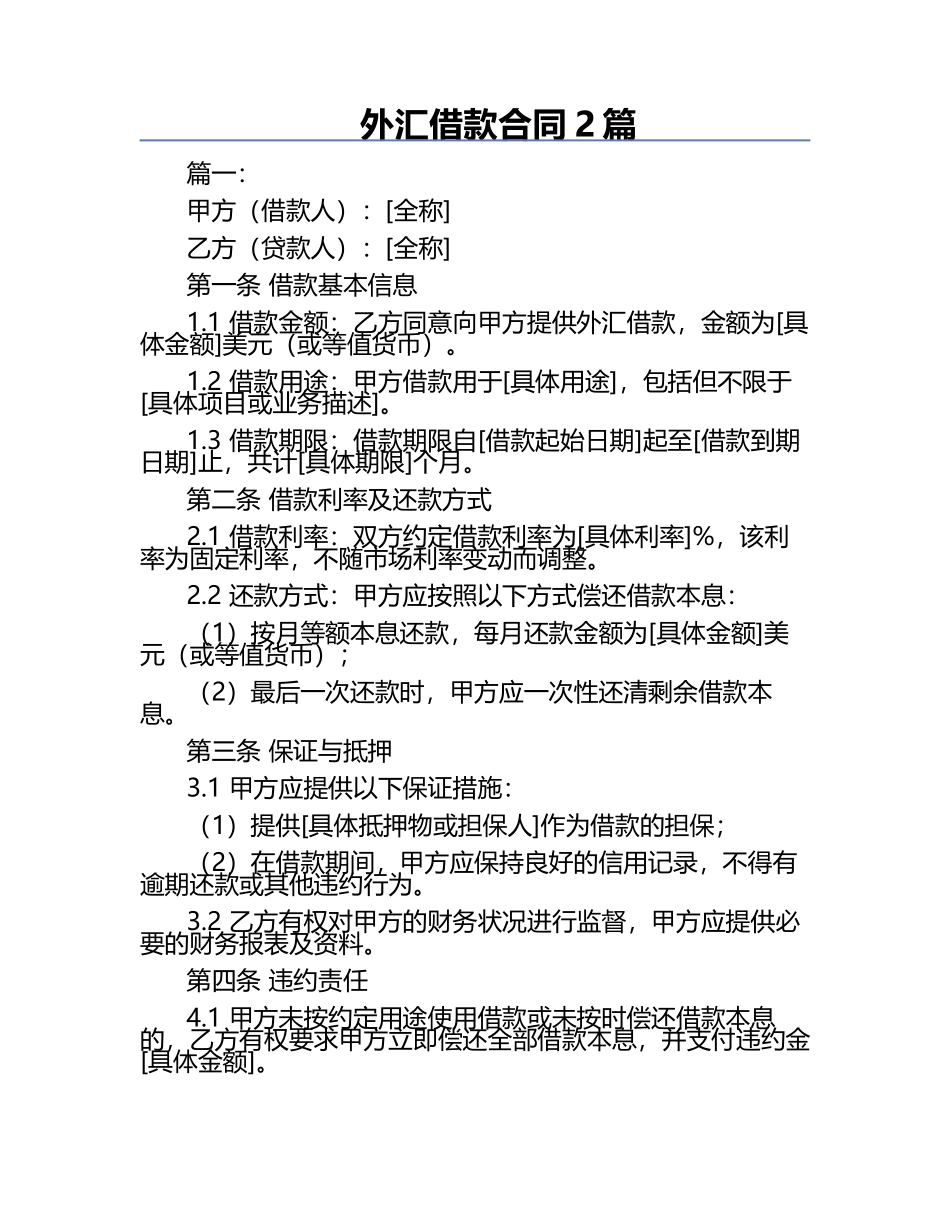 外汇借款合同2篇.docx_第1页