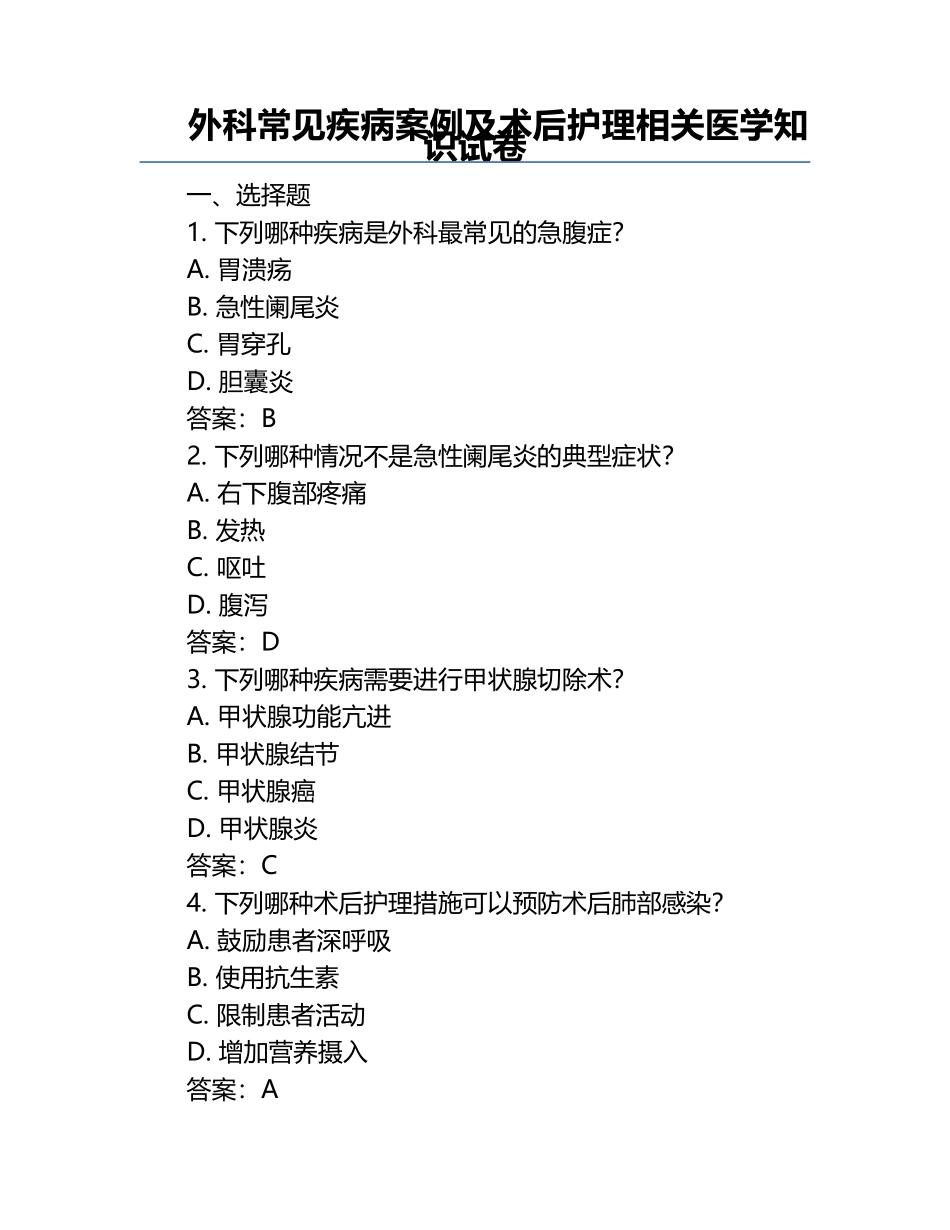 外科常见疾病案例及术后护理相关医学知识试卷.docx_第1页