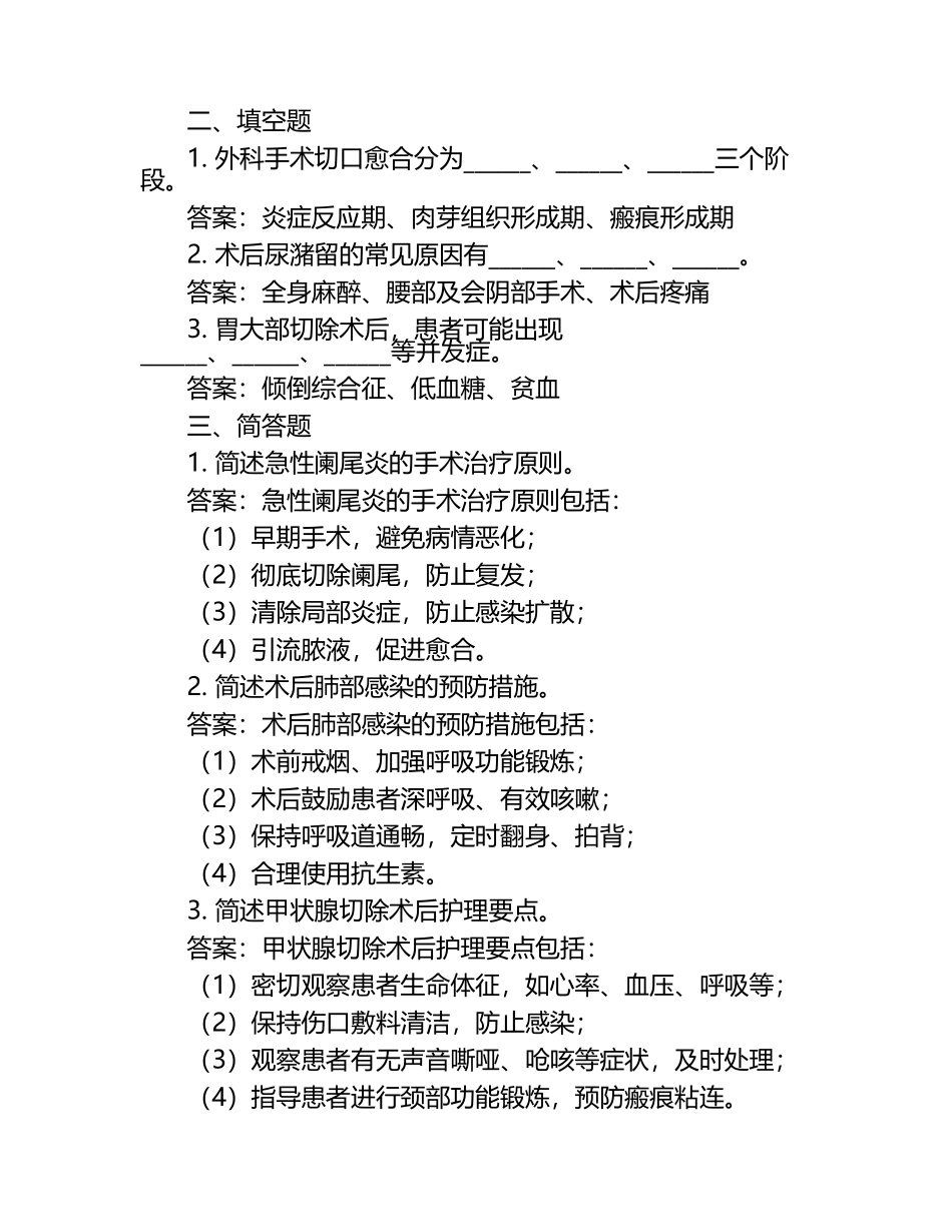 外科常见疾病案例及术后护理相关医学知识试卷.docx_第2页