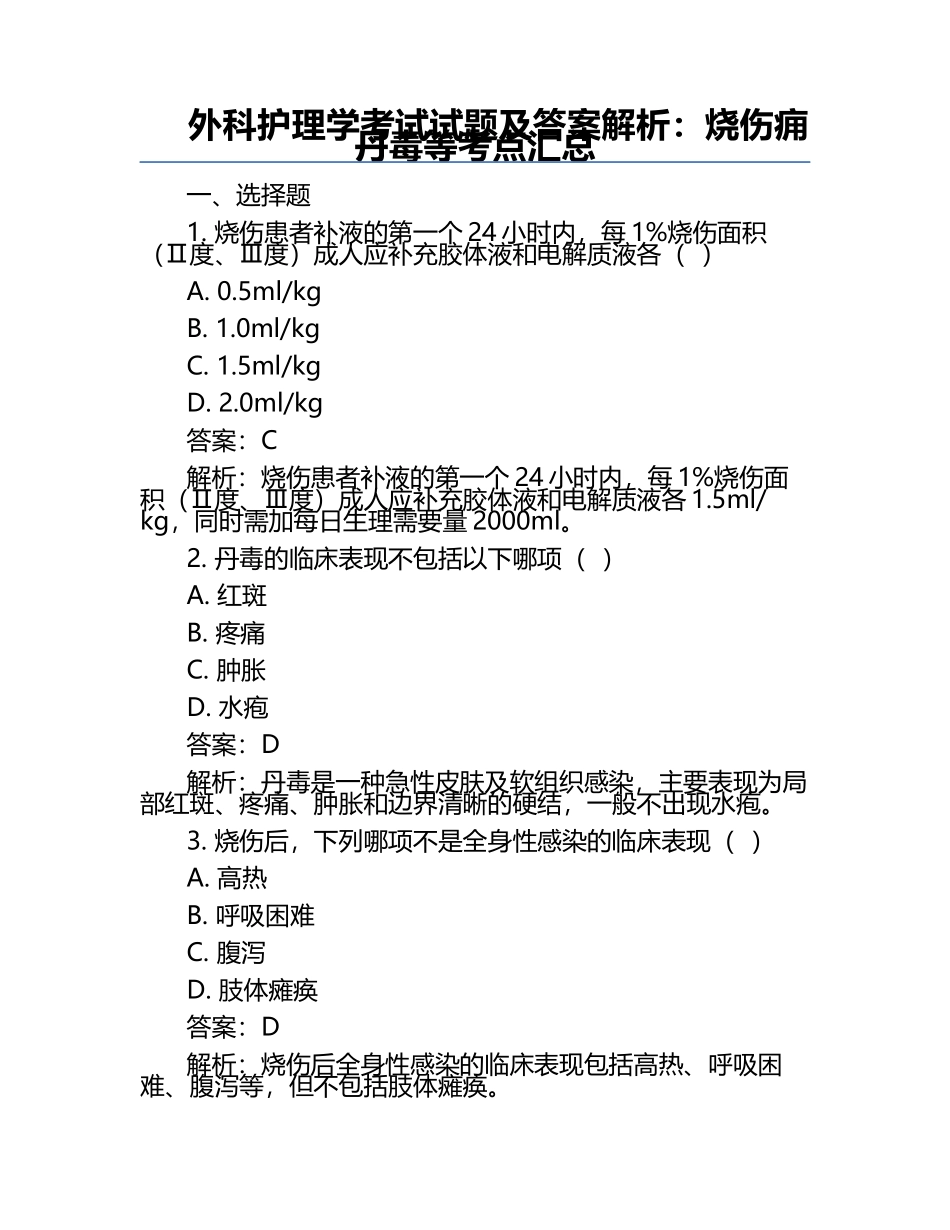 外科护理学考试试题及答案解析：烧伤痈丹毒等考点汇总.docx_第1页
