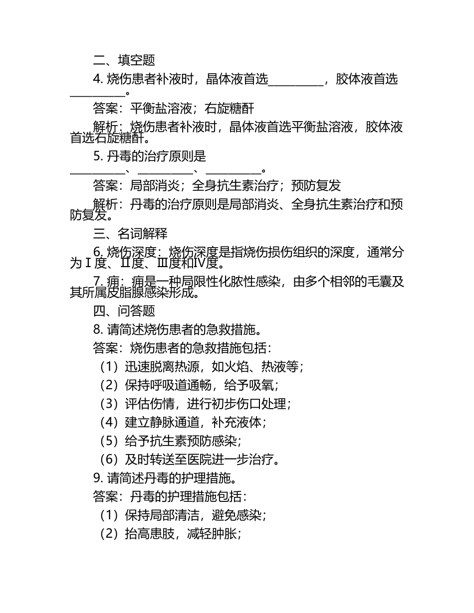 外科护理学考试试题及答案解析：烧伤痈丹毒等考点汇总.docx_第2页