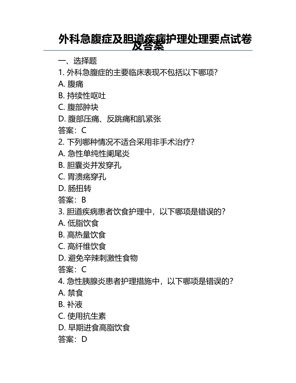 外科急腹症及胆道疾病护理处理要点试卷及答案.docx_第1页