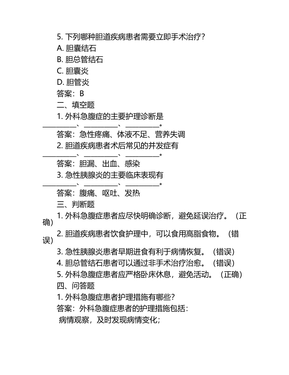 外科急腹症及胆道疾病护理处理要点试卷及答案.docx_第2页