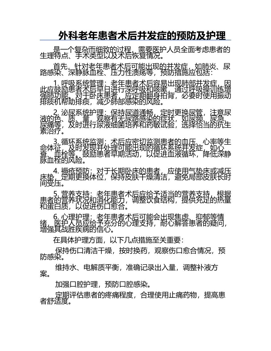 外科老年患者术后并发症的预防及护理.docx_第1页