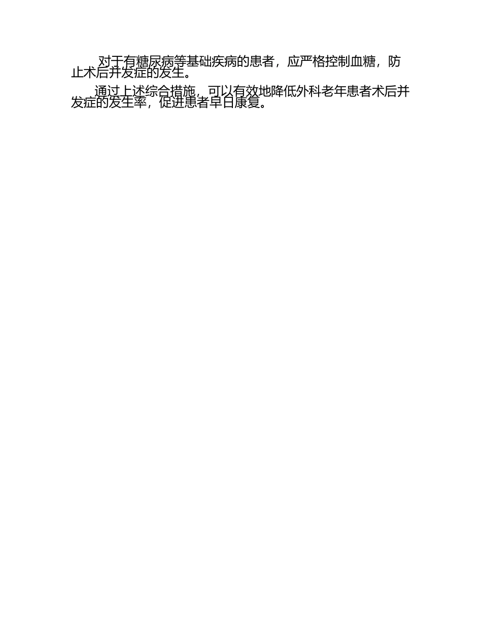 外科老年患者术后并发症的预防及护理.docx_第2页