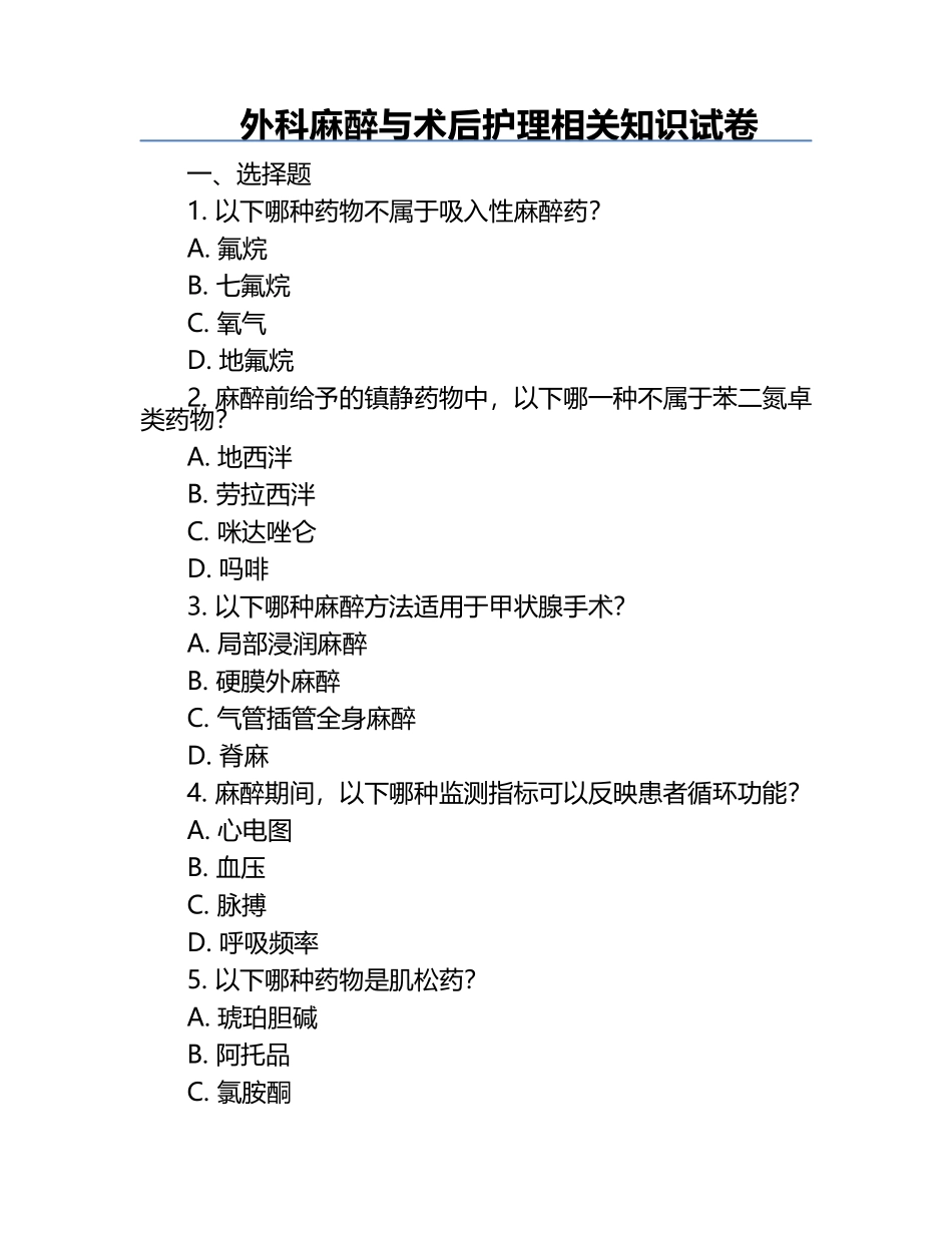 外科麻醉与术后护理相关知识试卷.docx_第1页