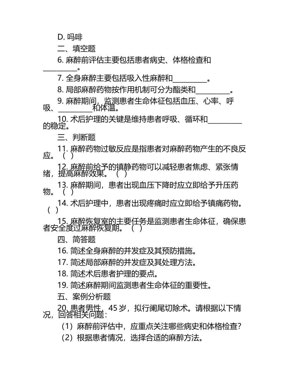 外科麻醉与术后护理相关知识试卷.docx_第2页