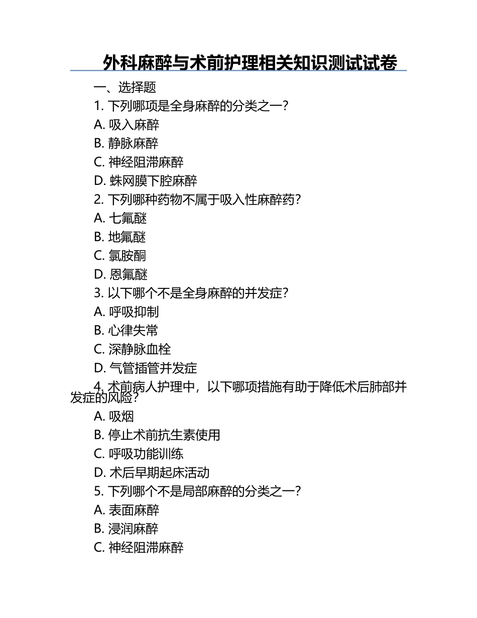 外科麻醉与术前护理相关知识测试试卷.docx_第1页