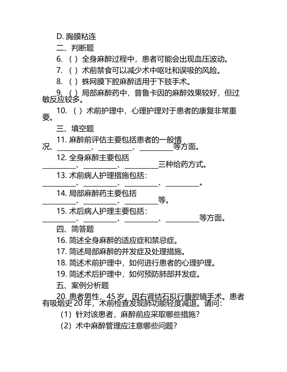 外科麻醉与术前护理相关知识测试试卷.docx_第2页