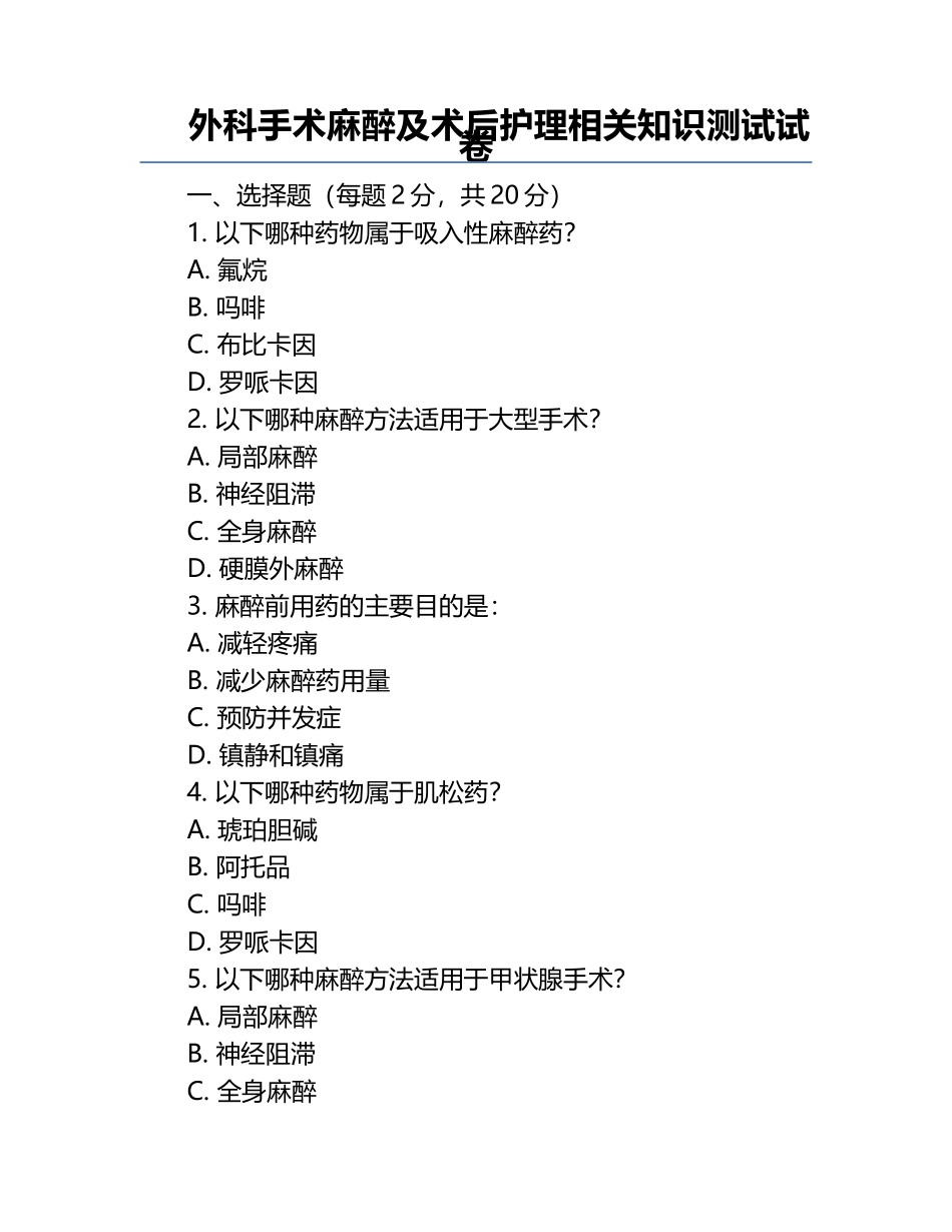 外科手术麻醉及术后护理相关知识测试试卷.docx_第1页