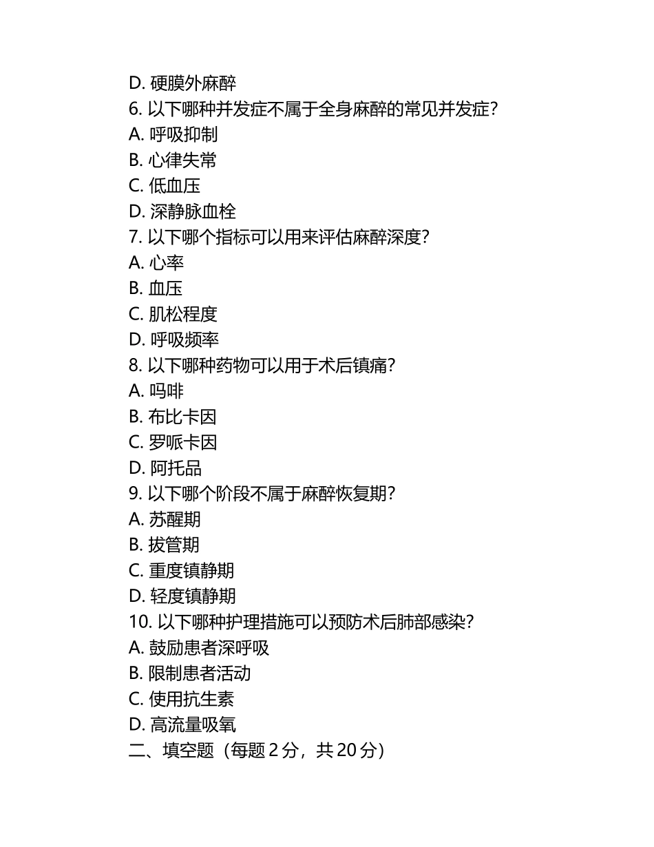 外科手术麻醉及术后护理相关知识测试试卷.docx_第2页