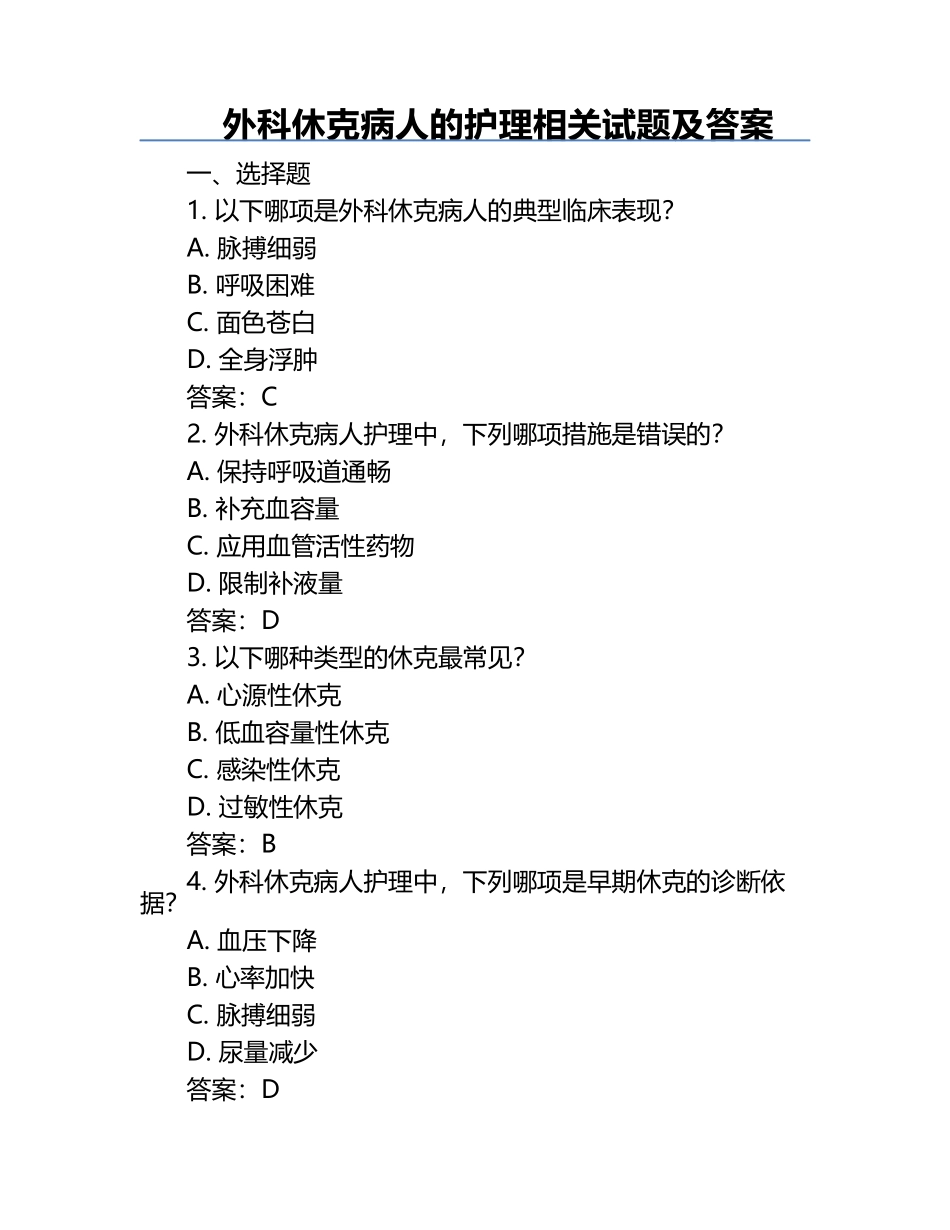 外科休克病人的护理相关试题及答案 .docx_第1页