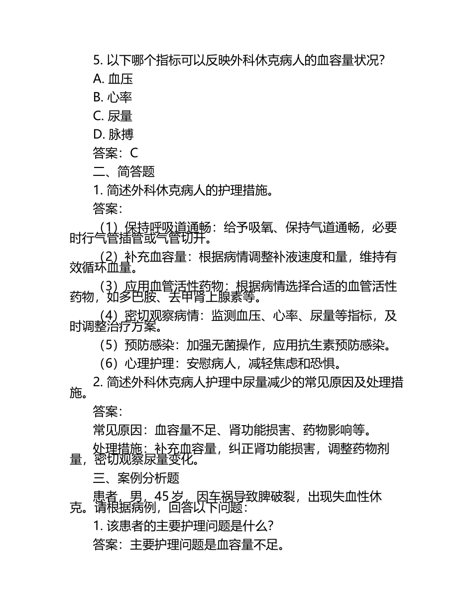 外科休克病人的护理相关试题及答案 .docx_第2页