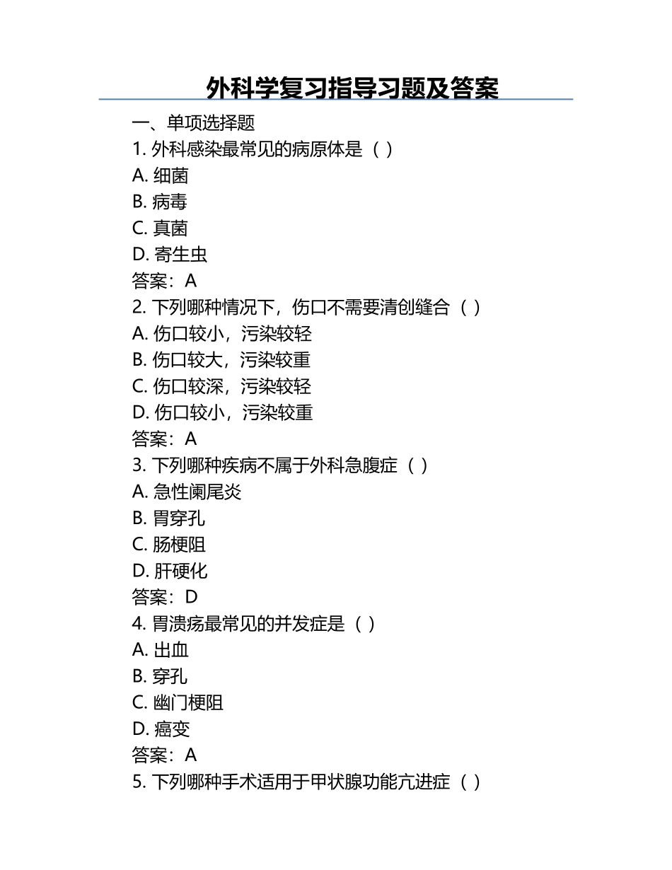 外科学复习指导习题及答案 .docx_第1页