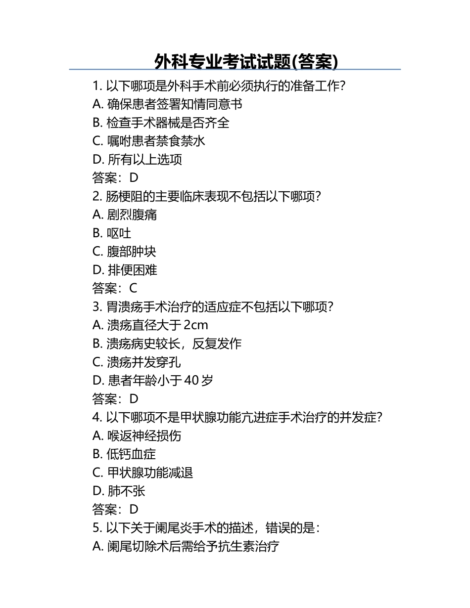 外科专业考试试题(答案) .docx_第1页