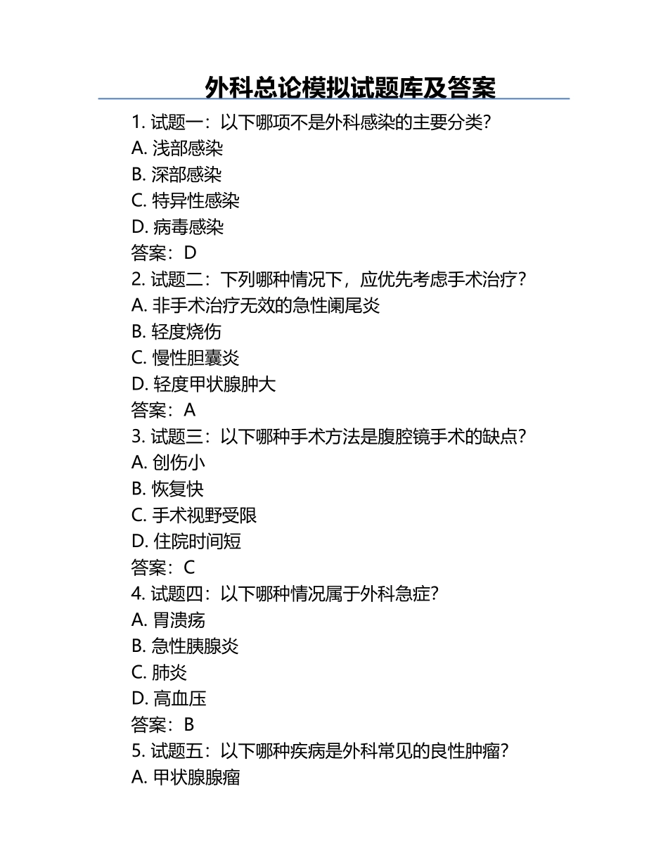 外科总论模拟试题库及答案 .docx_第1页