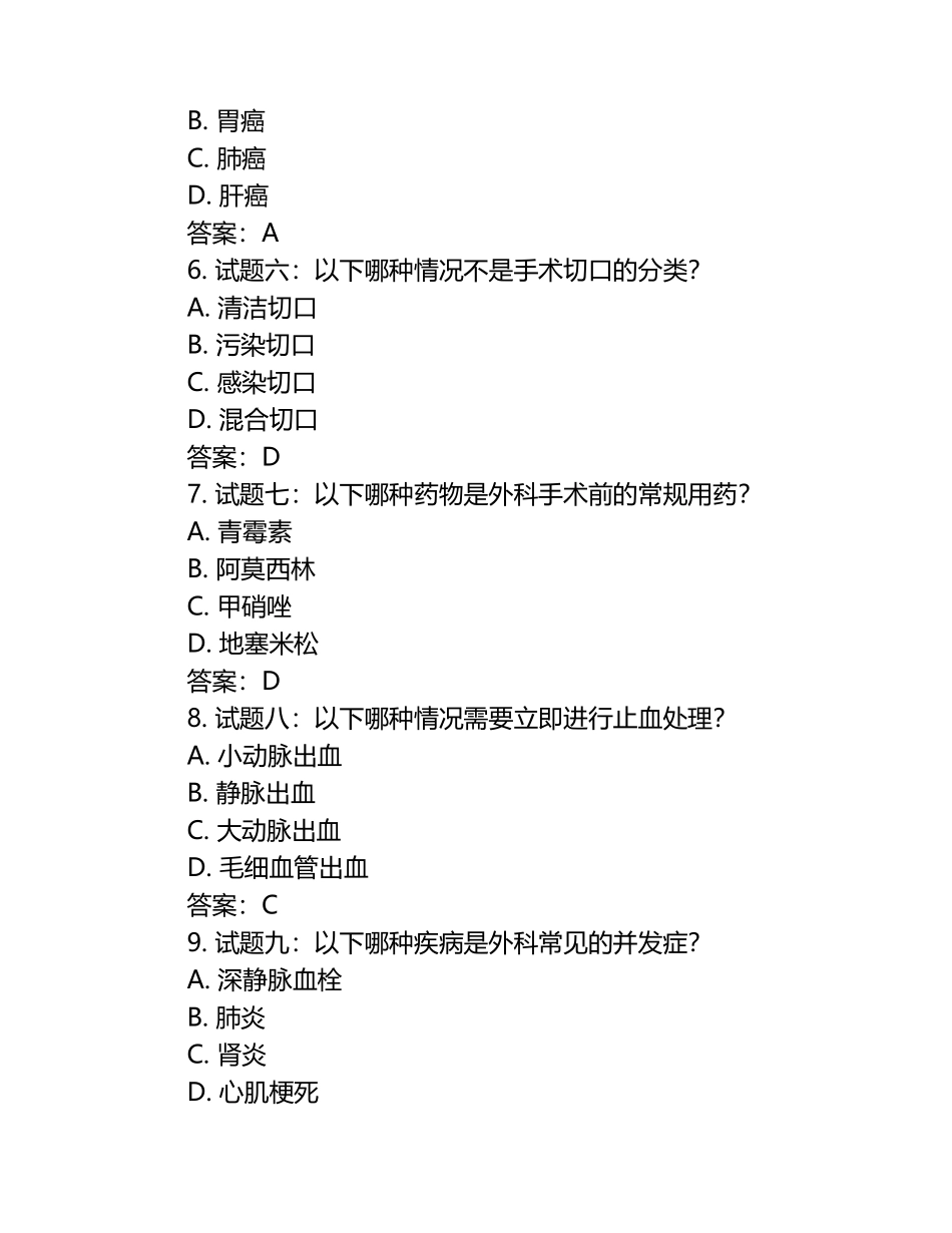 外科总论模拟试题库及答案 .docx_第2页