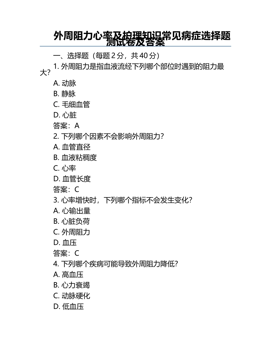 外周阻力心率及护理知识常见病症选择题测试卷及答案.docx_第1页