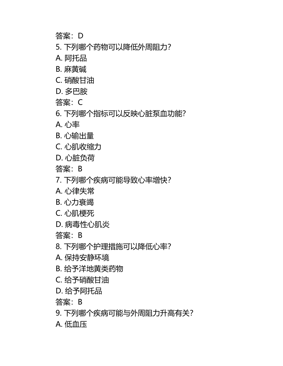外周阻力心率及护理知识常见病症选择题测试卷及答案.docx_第2页