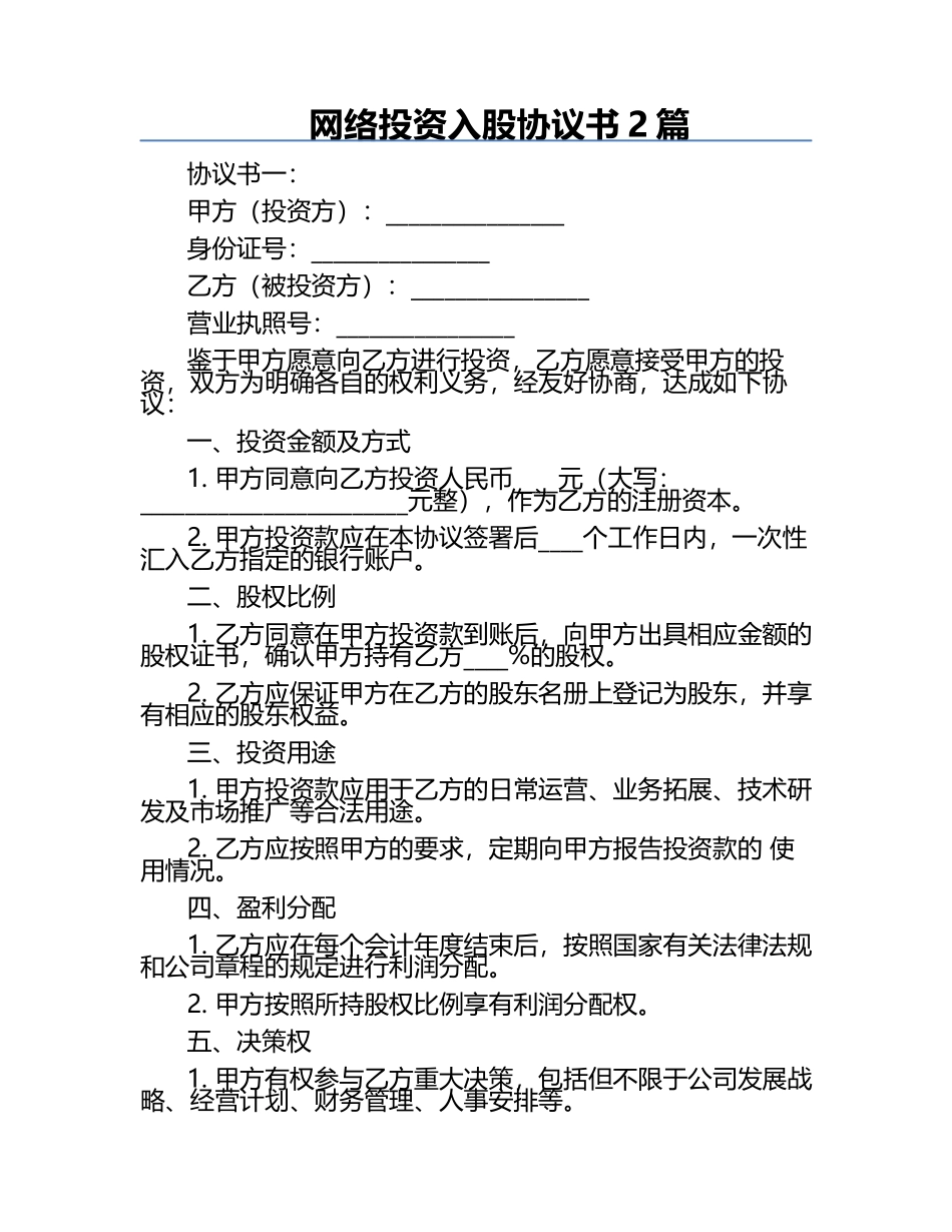 网络投资入股协议书2篇.docx_第1页