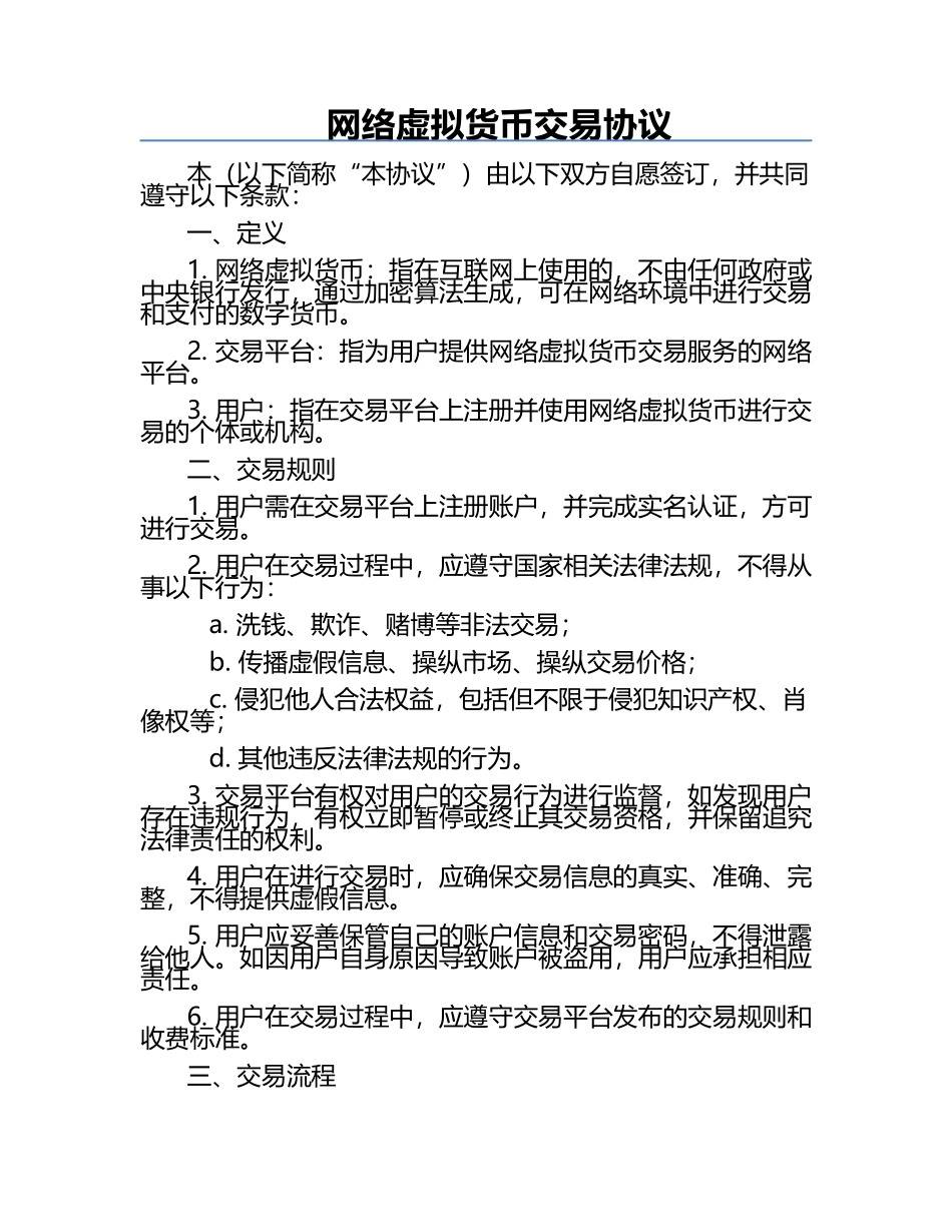 网络虚拟货币交易协议.docx_第1页