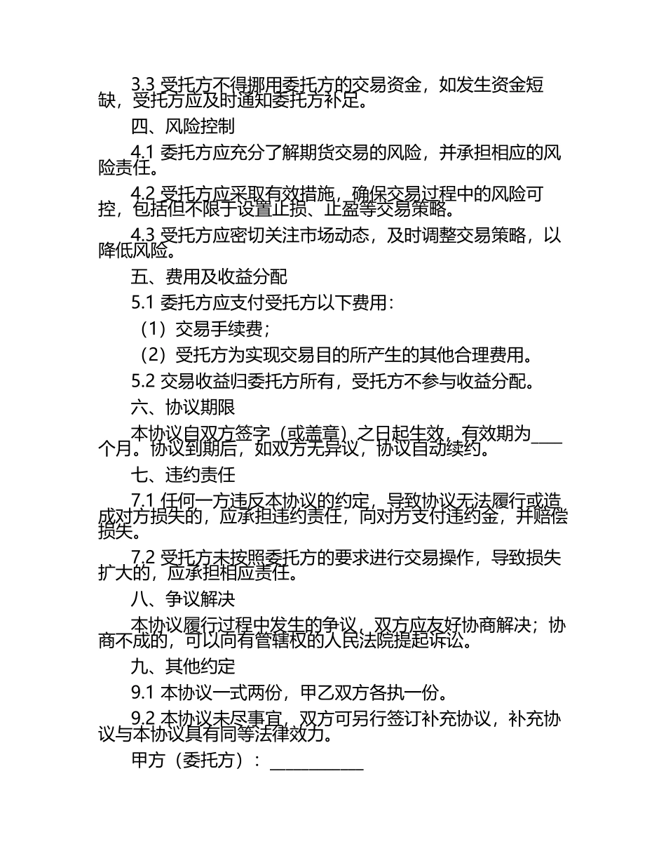 网上期货交易协议书新2篇.docx_第2页