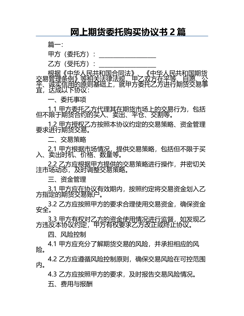 网上期货委托购买协议书2篇.docx_第1页