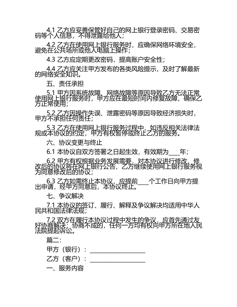 网上银行个人业务服务协议书2篇.docx_第2页
