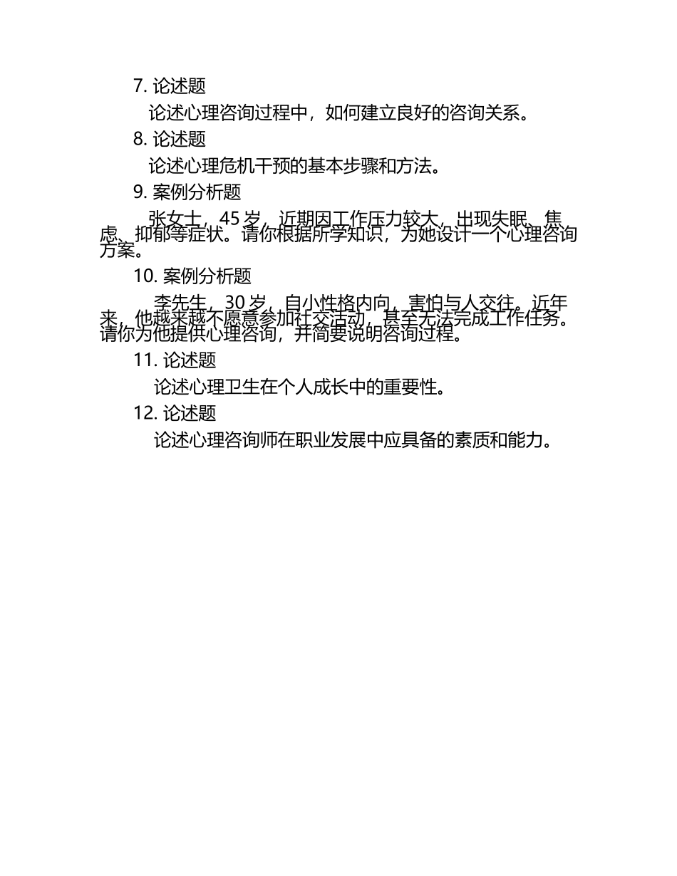 往年心理咨询师考试题.docx_第2页