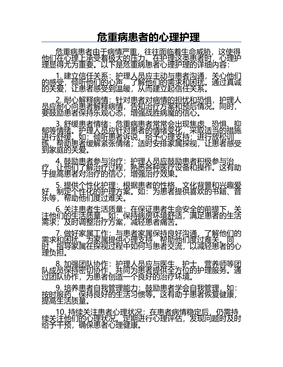 危重病患者的心理护理.docx_第1页