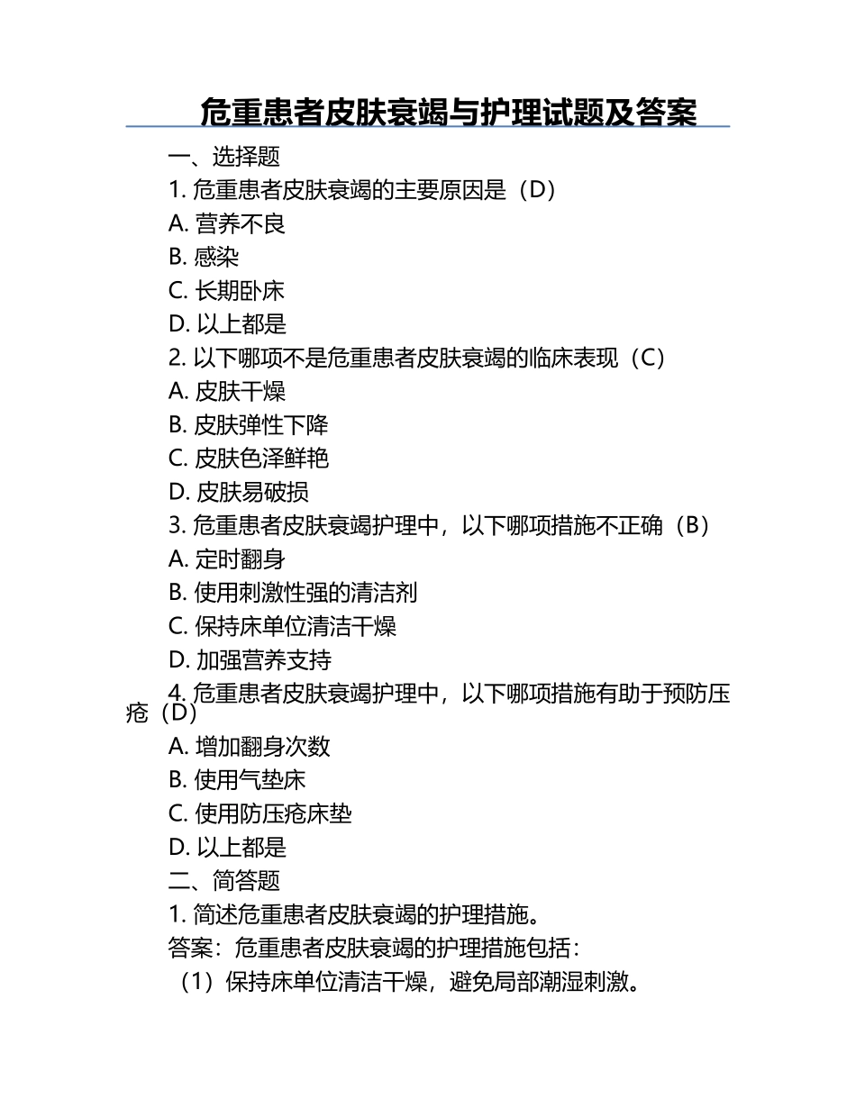 危重患者皮肤衰竭与护理试题及答案.docx_第1页
