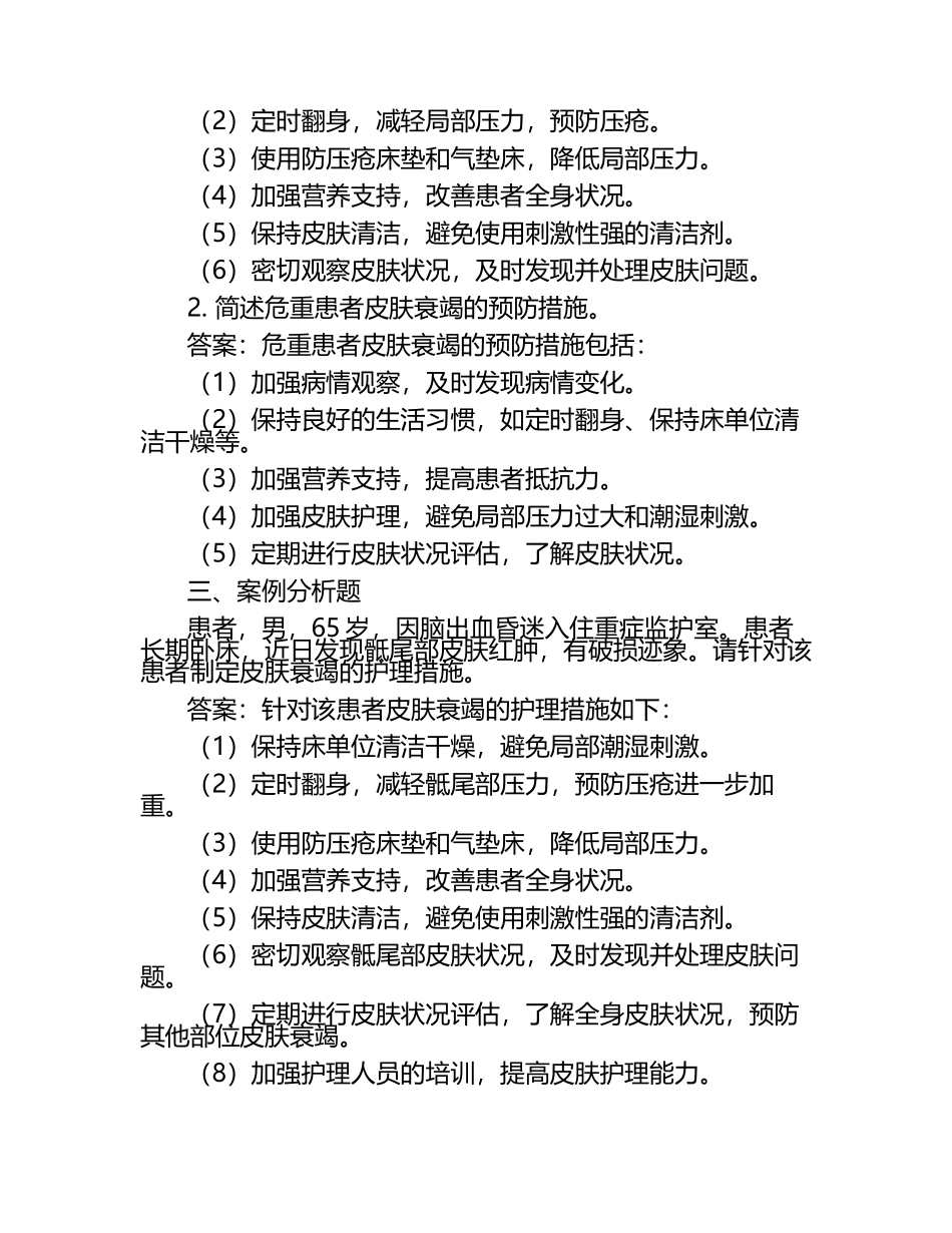 危重患者皮肤衰竭与护理试题及答案.docx_第2页