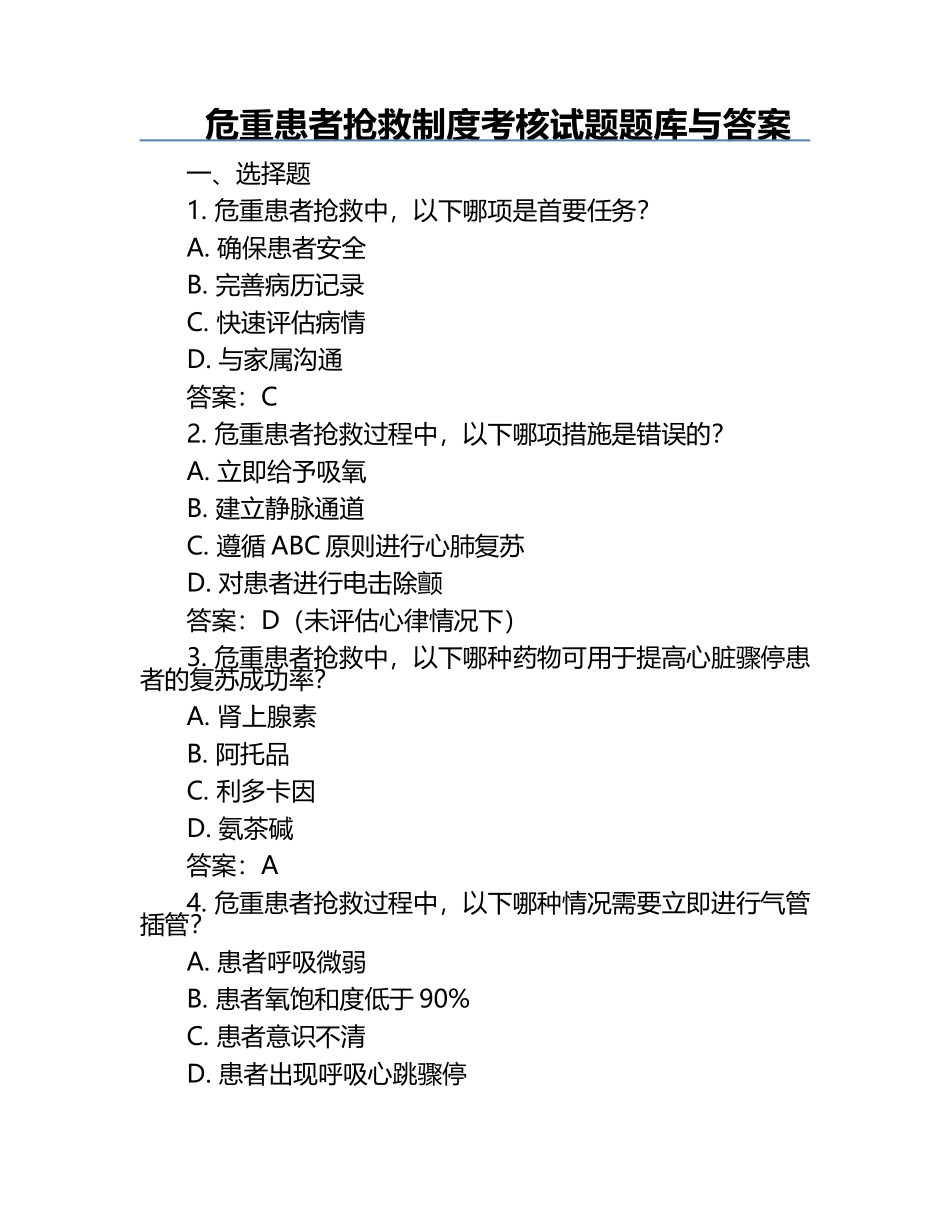 危重患者抢救制度考核试题题库与答案.docx_第1页