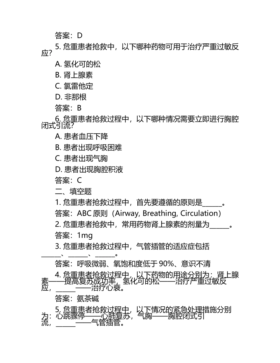 危重患者抢救制度考核试题题库与答案.docx_第2页