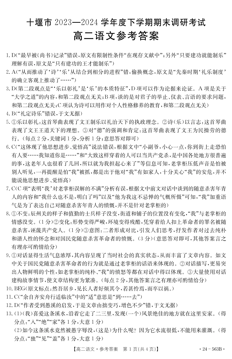 【新课标 I (湖北)卷】【高一】湖北省十堰市2023-2024学年高二下学期6月期末调研考试(金太阳24-563B)语文试卷答案.pdf_第1页