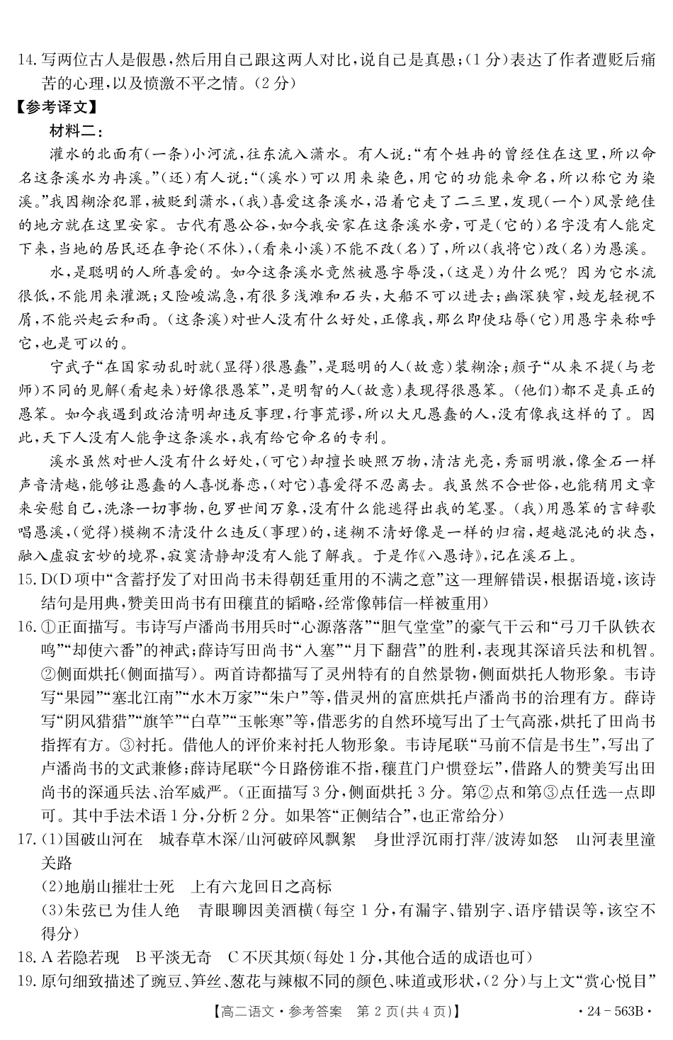 【新课标 I (湖北)卷】【高一】湖北省十堰市2023-2024学年高二下学期6月期末调研考试(金太阳24-563B)语文试卷答案.pdf_第2页