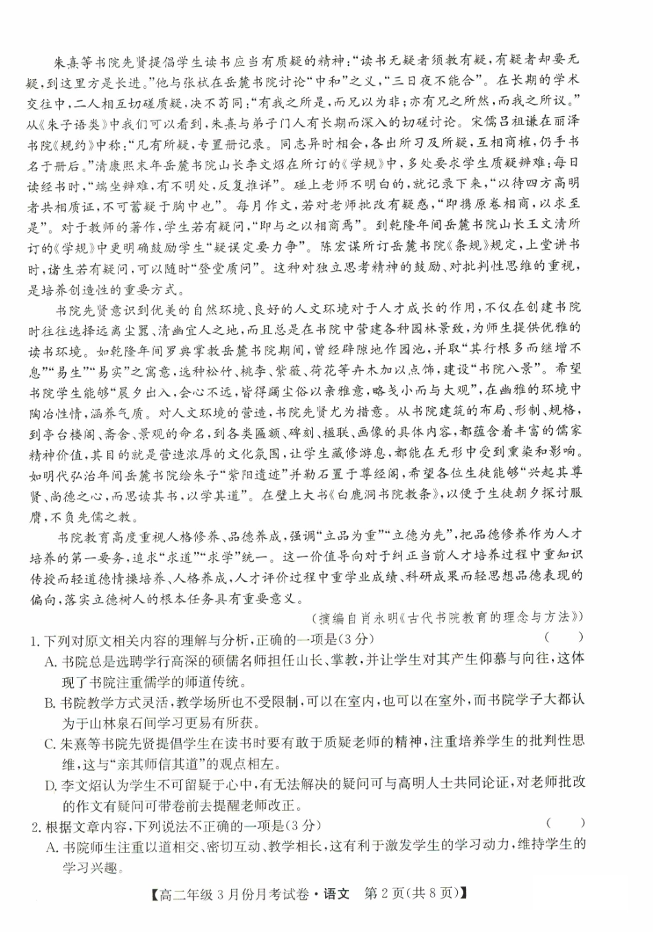 2023-2024学年高二下学期3月月考语文试题.pdf_第2页