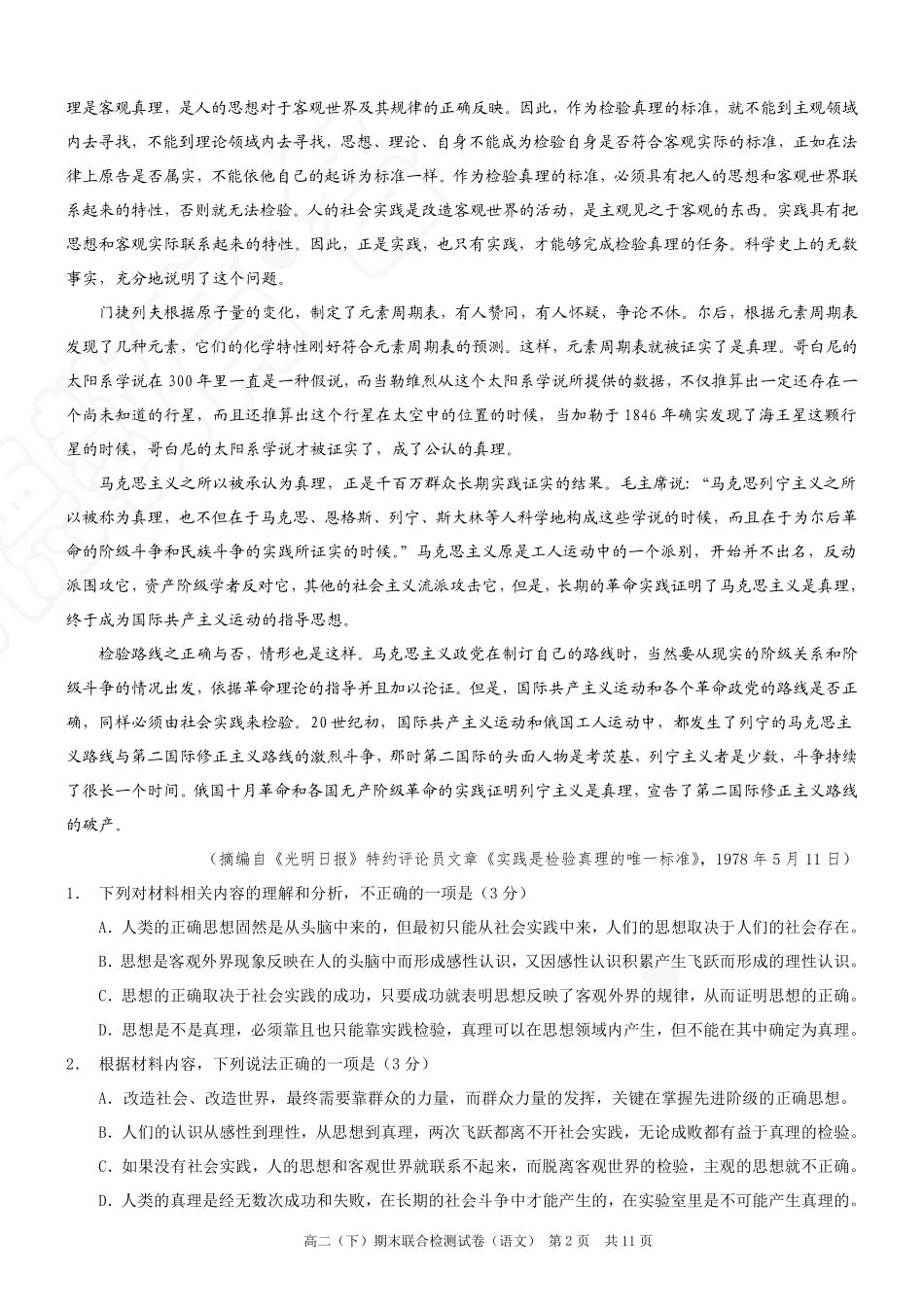 2024年春高二年级(下)学期期末联合检测考试试卷(7.3-7.4)(康德卷)语文试卷+答案(康德官方精校版).pdf_第2页