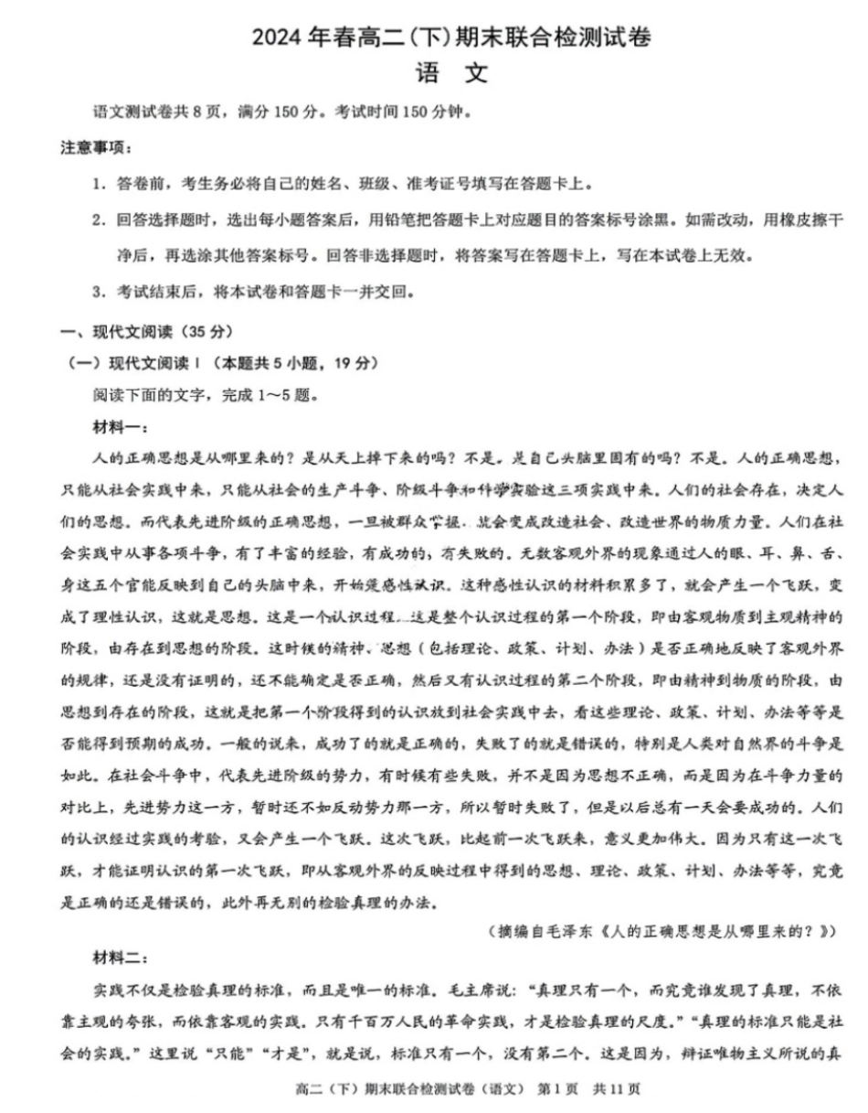 2024年春高二年级(下)学期期末联合检测考试试卷(7.3-7.4)(康德卷)语文试卷+答案.pdf_第1页