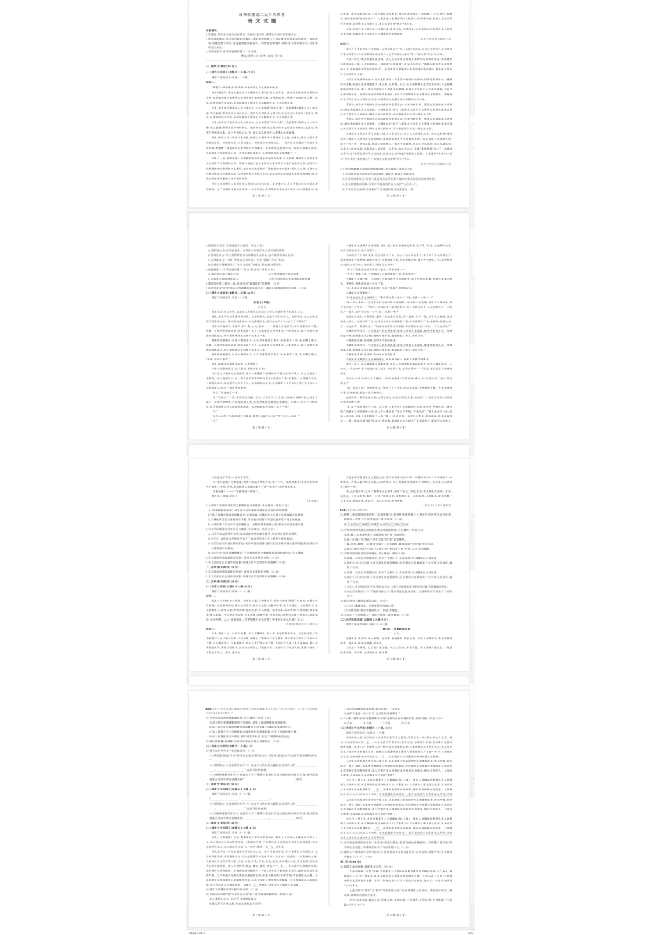 百师联盟2024年高二下学期五月大联考 语文试题.pdf_第1页