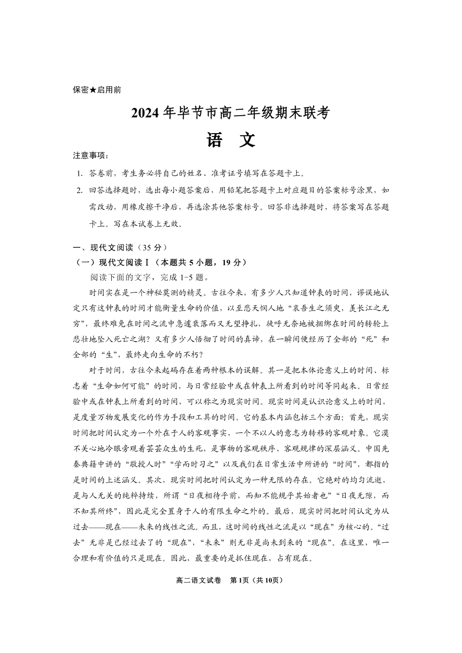 贵州省毕节市2024年毕节市高二年级下学期7月期末联考语文试卷.pdf_第1页