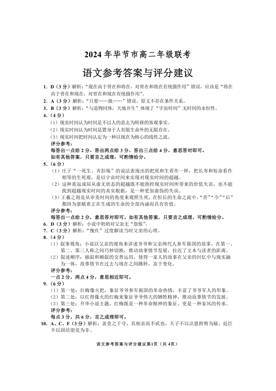 贵州省毕节市2024年毕节市高二年级下学期7月期末联考语文试卷参考答案.pdf_第1页