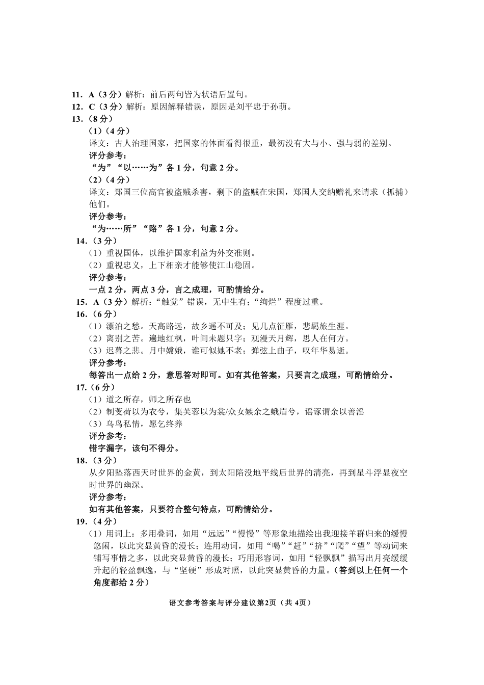 贵州省毕节市2024年毕节市高二年级下学期7月期末联考语文试卷参考答案.pdf_第2页