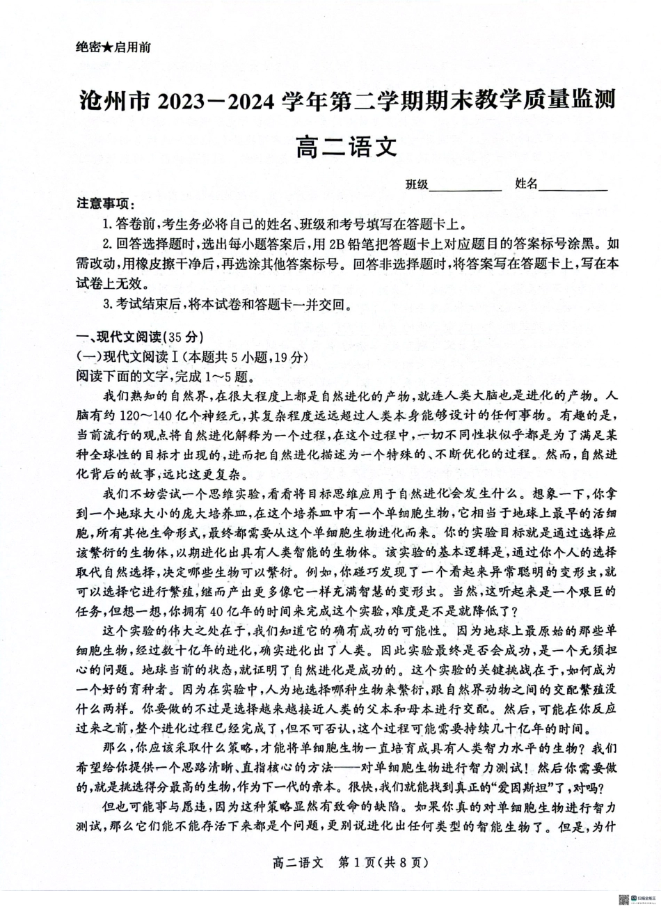 河北省沧州市2023-2024学年高二下学期7月期末教学质量检测考试语文试卷+答案.pdf_第1页