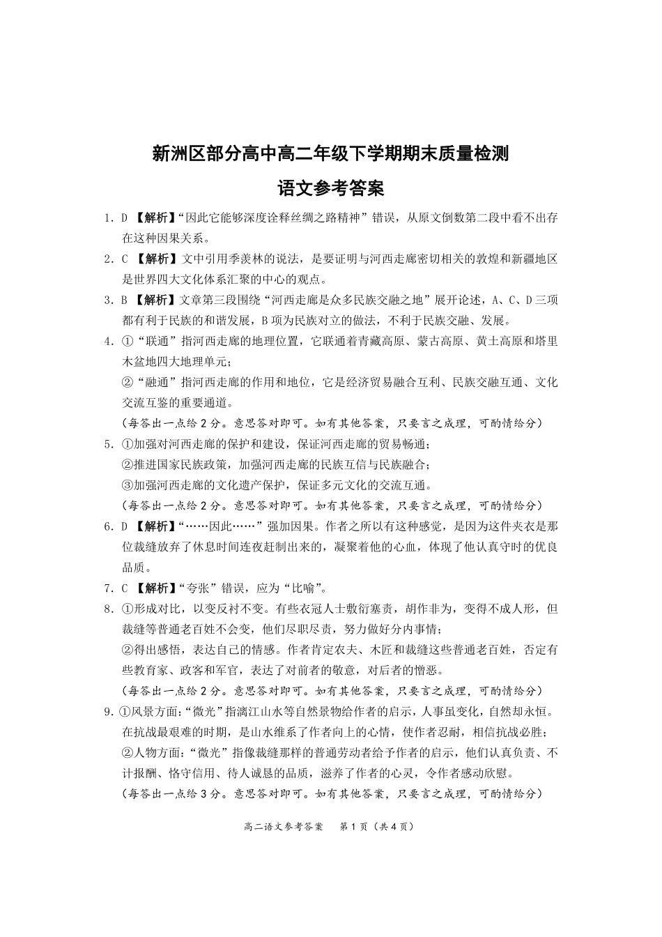 湖北省武汉市2023-2024学年下学期6月高二年级期末质量检测语文试题答案.pdf_第1页